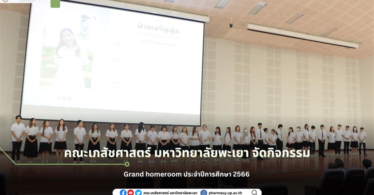 School of Pharmaceutical sciences, University of Phayao organized the Grand Homeroom event for the academic year 2023